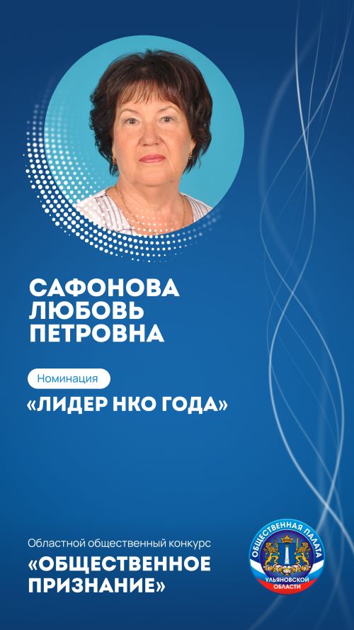 САФОНОВА ЛЮБОВЬ ПЕТРОВНА